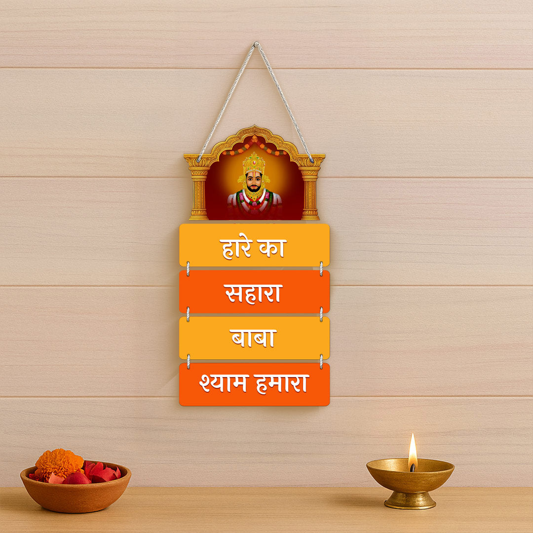 Khatu Shyam Baba Wooden Wall Hanging – “Hare Ka Sahara Baba Shyam Hamara” | 9×18" | Spiritual Home Temple Décor | Love Craft Gifts