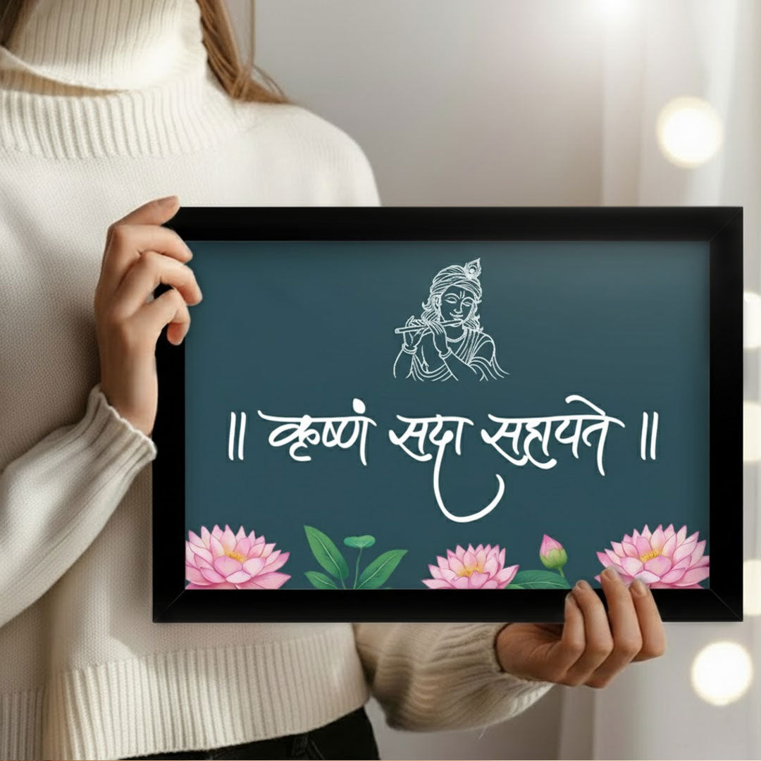 ।। श्री कृष्ण सदा सहायते ।। Wall Frame – Divine Krishna Quote Decor | Love Craft Gifts
